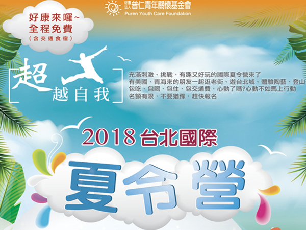 2018「超越自我」台北國際夏令營活動報名來囉標題圖